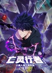 亡灵行者！从鱼人地下城开始 动态漫画